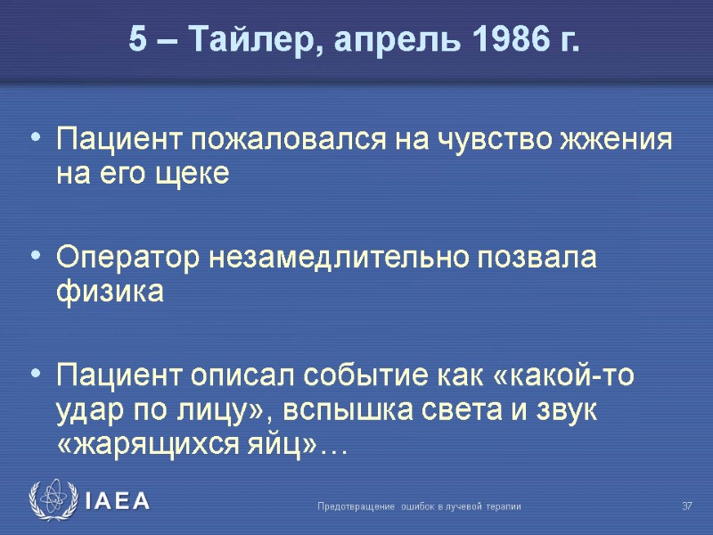 Предотвращение ошибок в лучевой терапии  37 Пациент пожаловался на чувство жжения на его